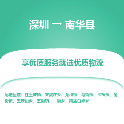 深圳到南華縣貨運公司_深圳到南華縣貨運專線