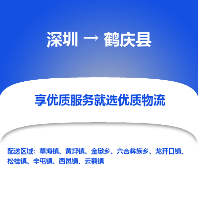 深圳到鶴慶縣貨運(yùn)公司_深圳到鶴慶縣貨運(yùn)專(zhuān)線(xiàn)