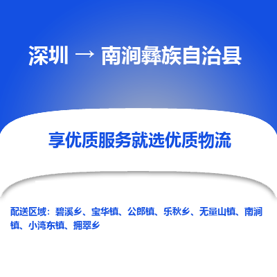 深圳到南澗彝族自治縣貨運(yùn)公司_深圳到南澗彝族自治縣貨運(yùn)專(zhuān)線(xiàn)
