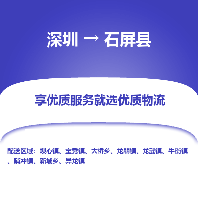 深圳到石屏縣貨運站-上門提貨-一對一服務