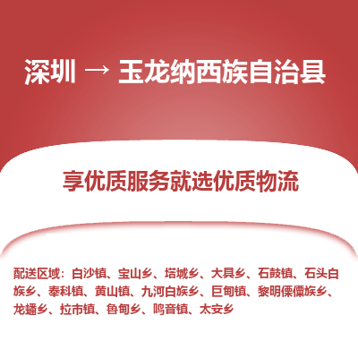 深圳到玉龍納西族自治縣物流專線_深圳至玉龍納西族自治縣貨運(yùn)公司