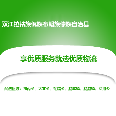 深圳到雙江拉祜族佤族布朗族傣族自治縣貨運站-上門提貨-一對一服務(wù)