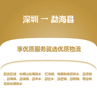 深圳到勐?？h貨運(yùn)公司_深圳到勐?？h貨運(yùn)專線