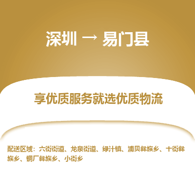 深圳到易門縣物流專線_深圳至易門縣貨運(yùn)公司