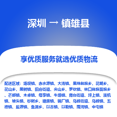深圳到鎮(zhèn)雄縣貨運(yùn)公司_深圳到鎮(zhèn)雄縣貨運(yùn)專(zhuān)線(xiàn)