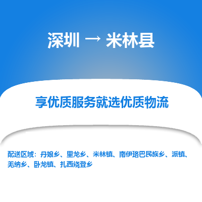 深圳到米林縣貨運公司(當天派送）