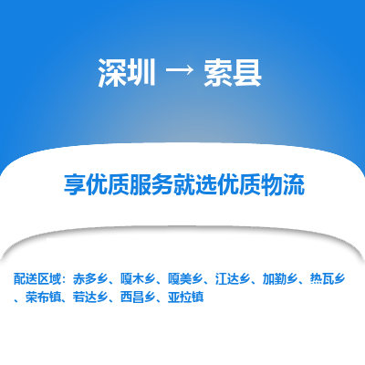 深圳到索縣貨運(yùn)公司_深圳到索縣貨運(yùn)專線