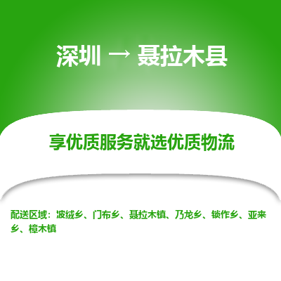 深圳到聶拉木縣物流專線_深圳至聶拉木縣貨運(yùn)公司