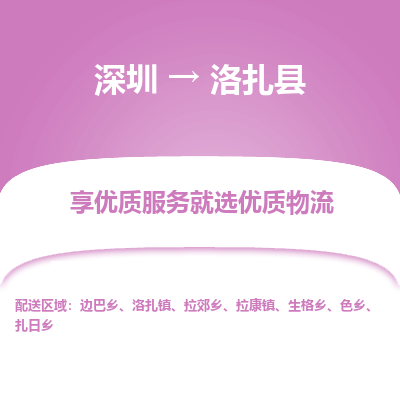 深圳到洛扎縣物流專(zhuān)線(xiàn)