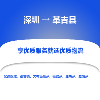 深圳到革吉縣貨運(yùn)公司_深圳到革吉縣貨運(yùn)專(zhuān)線(xiàn)