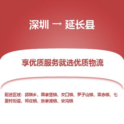 深圳到延長(zhǎng)縣貨運(yùn)站-上門(mén)提貨-一對(duì)一服務(wù)
