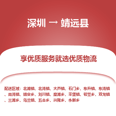 深圳到靖遠(yuǎn)縣物流專(zhuān)線_深圳至靖遠(yuǎn)縣貨運(yùn)公司