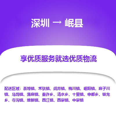 深圳到岷縣貨運(yùn)站-上門提貨-一對一服務(wù)