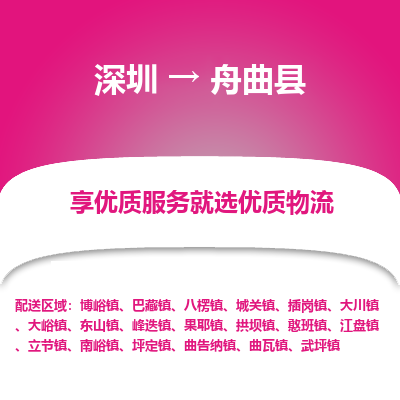 深圳到舟曲縣物流專線