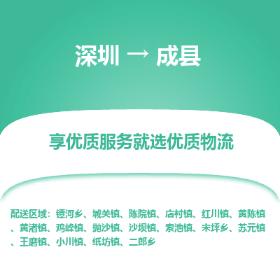 深圳到成縣物流專(zhuān)線