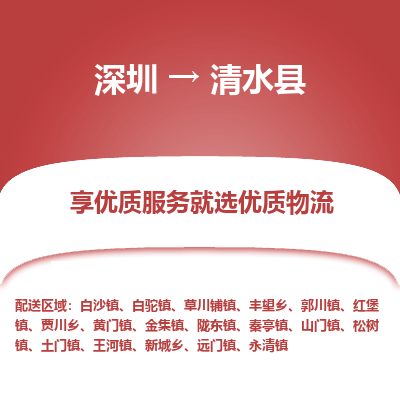 深圳到清水縣貨運(yùn)公司_深圳到清水縣貨運(yùn)專線