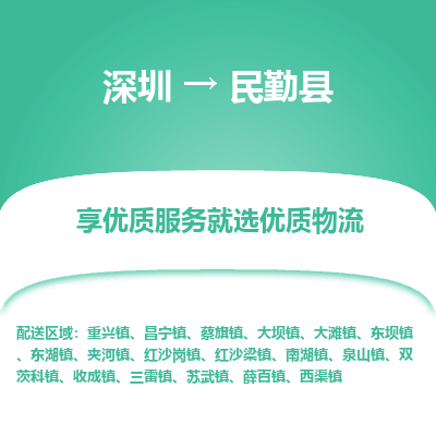深圳到民勤縣貨運(yùn)站-上門提貨-一對一服務(wù)