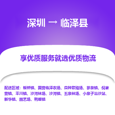 深圳到臨澤縣貨運(yùn)站-上門提貨-一對(duì)一服務(wù)