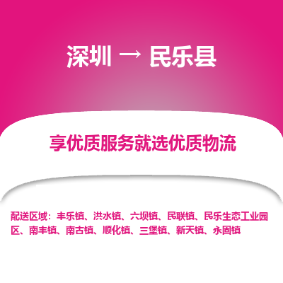 深圳到民樂縣物流專線_深圳至民樂縣貨運公司
