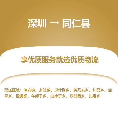 深圳到同仁縣物流專(zhuān)線