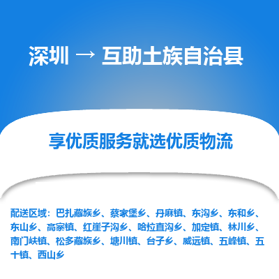 深圳到互助土族自治縣貨運(yùn)公司_深圳到互助土族自治縣貨運(yùn)專線