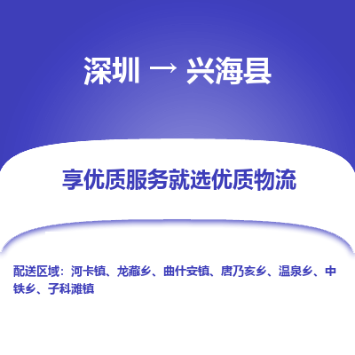 深圳到興?？h貨運公司_深圳到興?？h貨運專線