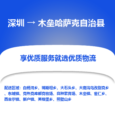 深圳到木壘哈薩克自治縣物流專線_深圳至木壘哈薩克自治縣貨運(yùn)公司