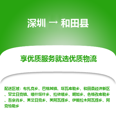 深圳到和田縣物流專(zhuān)線(xiàn)