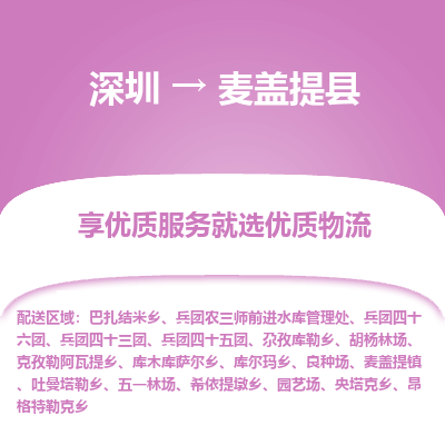 深圳到麥蓋提縣貨運(yùn)站-上門提貨-一對一服務(wù)