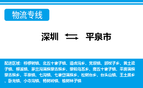 深圳到平泉市物流專(zhuān)線(xiàn)-深圳至平泉市貨運(yùn)公司
