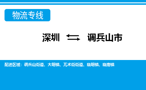 深圳到調兵山市物流專線-深圳至調兵山市貨運公司
