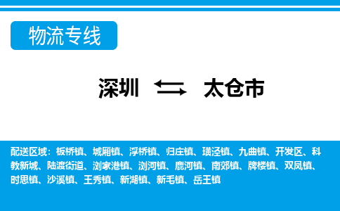 深圳到太倉(cāng)市物流專(zhuān)線(xiàn)-深圳至太倉(cāng)市貨運(yùn)公司