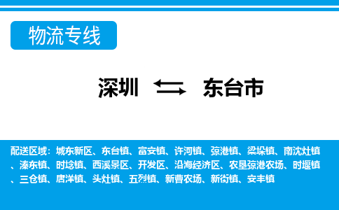 深圳到東臺(tái)市物流專(zhuān)線-深圳至東臺(tái)市貨運(yùn)公司