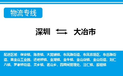 深圳到大冶市物流專(zhuān)線-深圳至大冶市貨運(yùn)公司