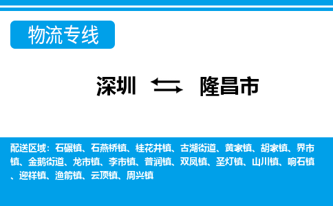 深圳到隆昌市物流專(zhuān)線-深圳至隆昌市貨運(yùn)公司