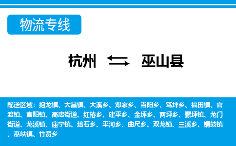 杭州到巫山縣物流專(zhuān)線-杭州至巫山縣貨運(yùn)公司