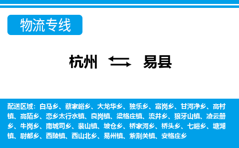 杭州到易縣物流專(zhuān)線(xiàn)-杭州至易縣貨運(yùn)公司
