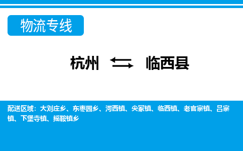 杭州到林西縣物流專線-杭州至林西縣貨運(yùn)公司