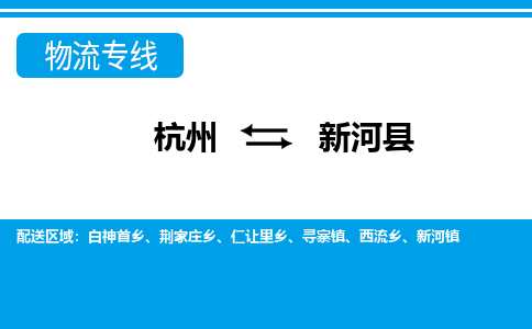 杭州到新和縣物流專(zhuān)線(xiàn)-杭州至新和縣貨運(yùn)公司