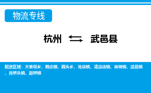 杭州到武邑縣物流專(zhuān)線(xiàn)-杭州至武邑縣貨運(yùn)公司