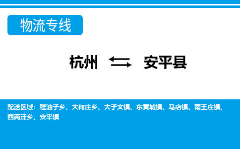 杭州到安平縣物流專(zhuān)線-杭州至安平縣貨運(yùn)公司