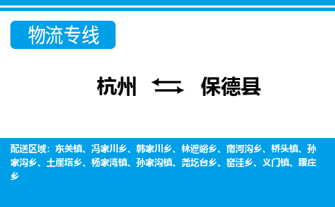杭州到保德縣物流專(zhuān)線(xiàn)-杭州至保德縣貨運(yùn)公司