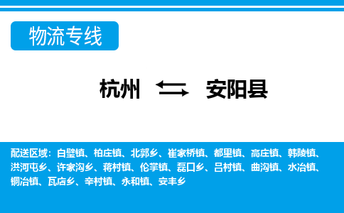 杭州到安陽(yáng)縣物流專(zhuān)線(xiàn)-杭州至安陽(yáng)縣貨運(yùn)公司