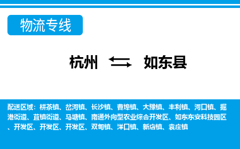 杭州到如東縣物流專(zhuān)線(xiàn)-杭州至如東縣貨運(yùn)公司