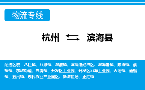 杭州到濱海縣物流專線-杭州至濱?？h貨運(yùn)公司
