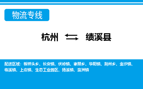 杭州到績(jī)溪縣物流專(zhuān)線(xiàn)-杭州至績(jī)溪縣貨運(yùn)公司