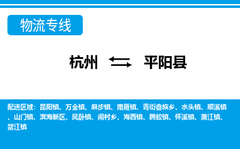 杭州到平陽縣物流專線-杭州至平陽縣貨運(yùn)公司
