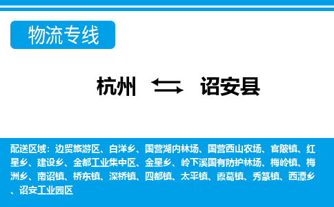 杭州到詔安縣物流專(zhuān)線-杭州至詔安縣貨運(yùn)公司