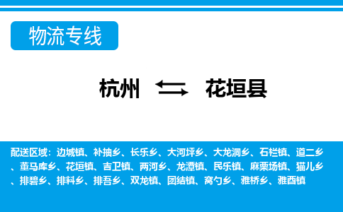 杭州到花垣縣物流專(zhuān)線(xiàn)-杭州至花垣縣貨運(yùn)公司