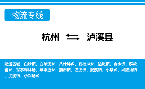 杭州到蘆溪縣物流專線-杭州至蘆溪縣貨運(yùn)公司